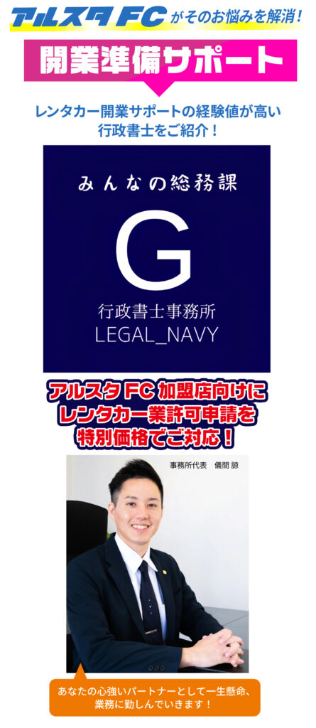 アルスタFCがそのお悩みを解決！レンタカー開業サポートの経験値が高い行政書士をご紹介。アルスタFC加盟店向けにレンタカー業務申請を特別価格でご対応。