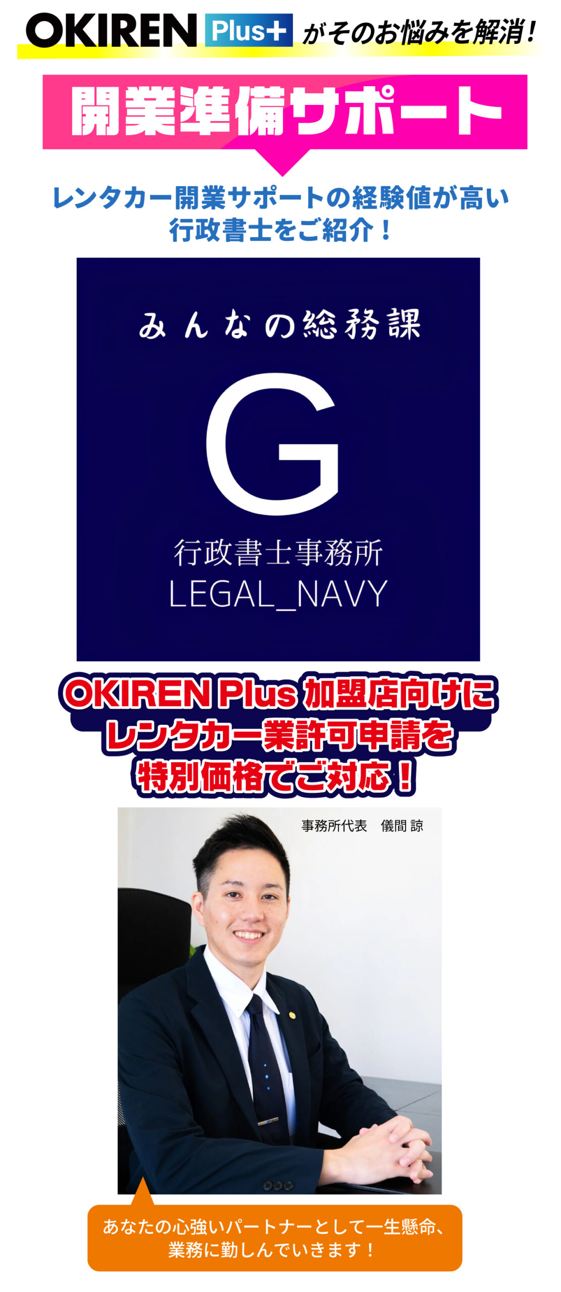 OKIREN Plusがそのお悩みを解決!レンタカー開業サポートの経験値が高い行政書士をご紹介。OKIREN Plus加盟店向けにレンタカー業務申請を特別価格でご対応。