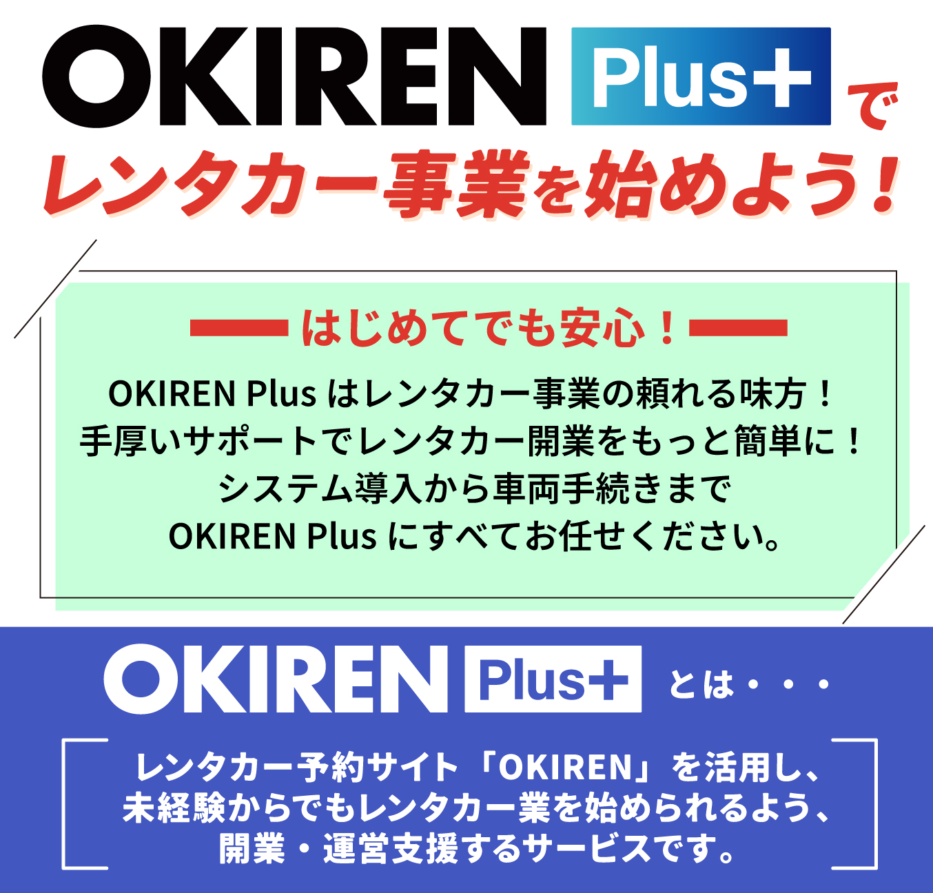OKIREN plusはレンタカー事業の頼れる味方!手厚いサポートでレンタカー開業をもっと簡単に!システム導入から車両手続きまでOKIREN plusに全てお任せください。